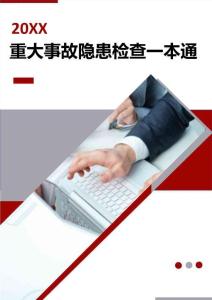工貿企業重大事故隱患排查檢查“一本通”