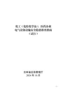化工(危險化學品)、醫藥企業電氣設備設施安全隱患排查指南