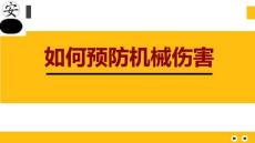 如何預防機械傷害