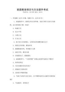 家庭教育理念与方法提升考试