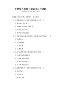 鄉(xiāng)村振興戰(zhàn)略下的農(nóng)業(yè)科技試題