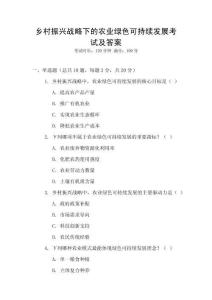 鄉(xiāng)村振興戰(zhàn)略下的農(nóng)業(yè)綠色可持續(xù)發(fā)展考試及答案