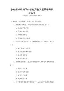 鄉(xiāng)村振興戰(zhàn)略下的農(nóng)村產(chǎn)業(yè)發(fā)展策略考試及答案