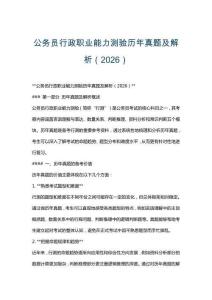 公務(wù)員行政職業(yè)能力測(cè)驗(yàn)歷年真題及解析（2026）