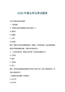 2025年事業單位考試題庫