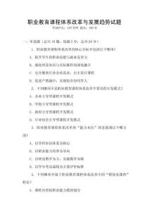 職業教育課程體系改革與發展趨勢試題