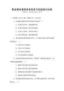 職業教育課程體系改革與實踐探討試卷