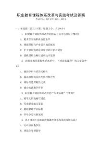 職業教育課程體系改革與實踐考試及答案
