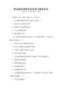 職業教育課程體系改革與建設考試