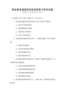 職業教育課程體系改革探索與思考試題
