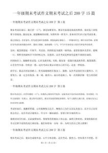 一年级期末考试作文期末考试之后200字15篇