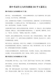 期中考試作文與時間賽跑500字9篇范文