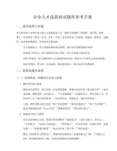 企業人才選拔面試題庫參考手冊