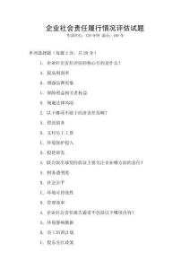 企業社會責任履行情況評估試題