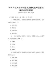 2026年机械设计制造及其自动化专业基础理论考试及答案