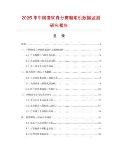 2025年中国渣浆自分离磨浆机数据监测研究报告