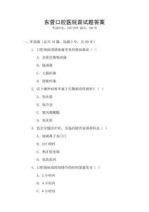 東營口腔醫院面試題答案