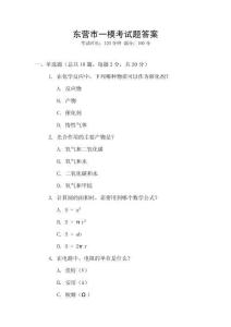 東營市一模考試題答案
