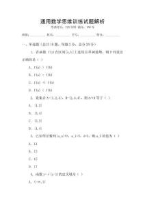 通用數學思維訓練試題解析