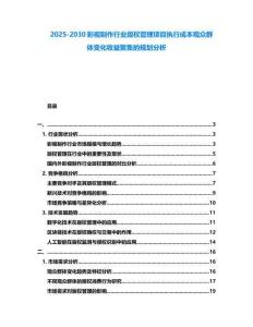 2025-2030影視制作行業(yè)版權(quán)管理項目執(zhí)行成本觀眾群體變化收益聚集的規(guī)劃分析