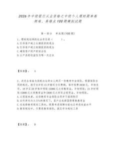 2026年中級銀行從業資格之中級個人理財題庫高頻難、易錯點100題模擬試題含答案詳解（典型題）