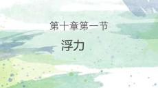 最新人教版初中物理八年級下冊《10.1浮力》優(yōu)質教學課件