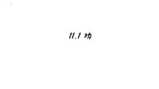 最新人教版初中物理八年級下冊《11.1功》優(yōu)質教學課件