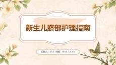 新生儿脐部护理指南