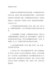(可直接使用)乳腺癌術(shù)后食譜