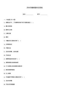 牙体牙髓病题库及答案