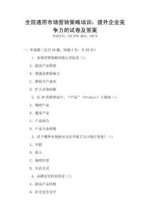 全國通用市場營銷策略培訓：提升企業競爭力的試卷及答案
