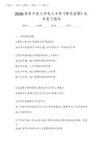 2026國家開放大學電大本科《建設監理》機考復習題庫