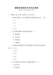 健康飲食指南與考試及答案