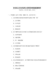 全國公共資源交易管理真題解析
