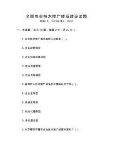 全國農業(yè)技術推廣體系建設試題