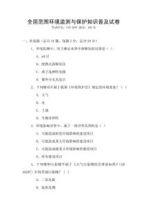 全國范圍環境監測與保護知識普及試卷