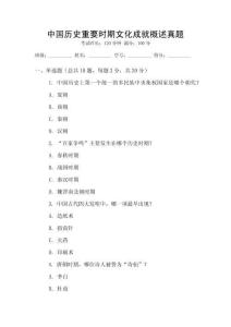 中國歷史重要時期文化成就概述真題