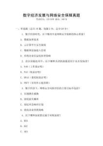數(shù)字經(jīng)濟(jì)發(fā)展與網(wǎng)絡(luò)安全保障真題