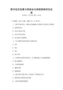 數(shù)字經(jīng)濟(jì)發(fā)展與網(wǎng)絡(luò)安全保障策略研究試卷