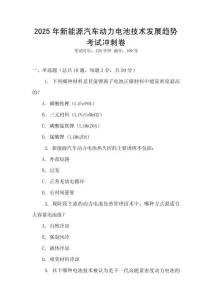 2025年新能源汽車動力電池技術發展趨勢考試沖刺卷