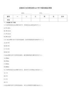 皮肤科日光性角化病ALA-PDT剂量试题及答案