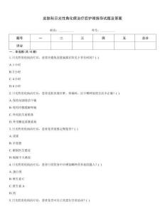 皮肤科日光性角化病治疗后护理指导试题及答案