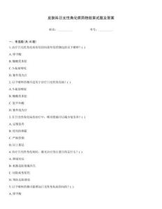 皮肤科日光性角化病药物效果试题及答案