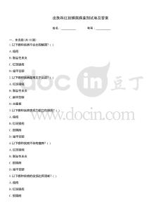 皮肤科红斑鳞屑病鉴别试卷及答案