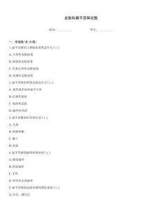皮肤科扁平苔藓试题