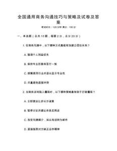 全國(guó)通用商務(wù)溝通技巧與策略及試卷及答案