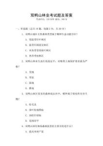 雙鴨山林業(yè)考試題及答案