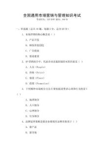全國通用市場營銷與管理知識考試
