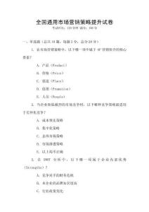 全國通用市場營銷策略提升試卷