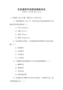 全國通用市場營銷策略考試